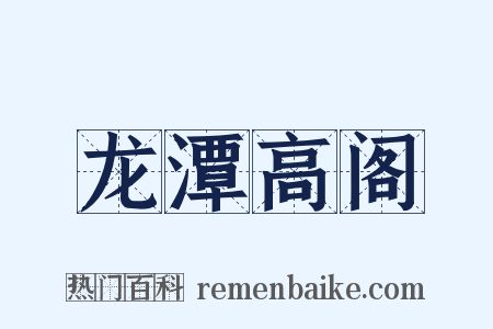 龙潭高阁是什么意思的图片